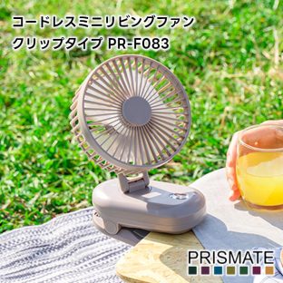 【PRISMATE】コードレス ミニ リビングファン クリップタイプ PR-F083【プリズメイト 扇風機 リビング扇風機 ファン クリップ式 卓上扇風機 オートオフ ベビーカー ベビーカー サーキュレーター 熱中症対策 省エネ ギフト 母の日 父の日 敬老の日 クリスマス Xmas】