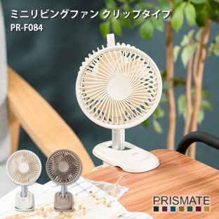 【PRISMATE】ミニリビングファン クリップタイプ PR-F084【プリズメイト 扇風機 リビング扇風機 ファン クリップ式 卓上扇風機 オートオフ ベビーカー サーキュレーター 熱中症対策 省エネ ギフト 母の日 父の日 敬老の日 クリスマス Xmas】