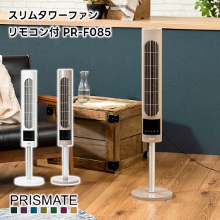 【PRISMATE】スリム タワー ファン リモコン付 PR-F085【プリズメイト 扇風機 リビング扇風機 ファン スリムファン 首振り リモコン タワーファン 自動首振り 熱中症対策 省エネ ギフト 母の日 父の日 敬老の日 クリスマス Xmas】