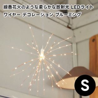 【Horn Please MADE】LEDライト ワイヤー デコレーション ブルーミング Sサイズ 107969【LED ライト切替 8段階 電池式 ワイヤー ブルーミング ハンギング 吊り リモコン タイマー イルミネーション ガーランド ギフト 母の日 父の日 敬老の日 クリスマス Xmas】