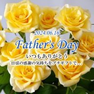 2025父の日特集