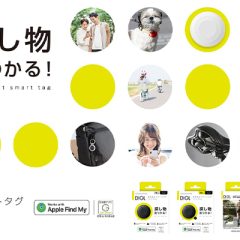 紛失防止スマートタグDIGL特集