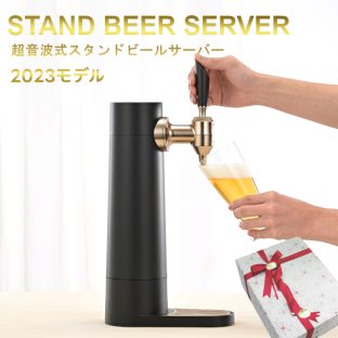 スタンドビールサーバー 2023年モデル サンドブラック GH-BEERSS-BK【グリーンハウス】【クリスマス 送料無料 泡 超音波 旨い クリーミー おいしい 家庭用 父の日 母の日 プレゼント ビール beer ビールサーバー ビアサーバー パーティー 結婚式 ラッピング ギフト】