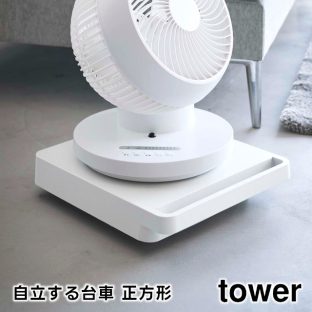 【tower】自立する台車 正方形 耐荷重約40kg ホワイト ブラック 5455 5456 ＼ 対象同梱で送料込み ／【山崎実業 タワー 平台車 キャスター付き 軽量 スリム 押入れ収納 鉢置き 観葉植物 鉢カバー プランタースタンド おしゃれ モノトーン yamazaki】