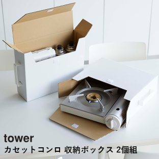 【tower】カセットコンロ 収納ボックス 2個組 5754 5755 ＼ 対象同梱で送料込み ／【タワー ガスコンロ ガスボンベ 収納 整理整頓 キッチン 取っ手付き 日用品 ストック 食品 山崎実業】