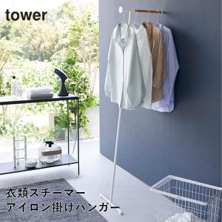 【tower】衣類スチーマー アイロン掛けハンガー 5972 5973 ＼ 対象同梱で送料込み ／【立て掛け式 衣類スチーマー掛け スチームアイロン掛け ハンガー 服 帽子 カバン バッグ 玄関 一時置き タワー 山崎実業】