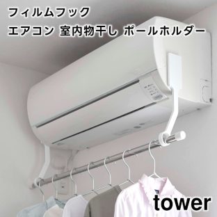 【tower】フィルムフック エアコン室内物干しポールホルダー ホワイト ブラック 6308 6309 ＼ 対象同梱で送料込み ／【山崎実業 タワー 衣類干し 部屋干しハンガー 物干しハンガー 速乾 エアコン 室内干し 物干し竿 ホルダー 洗濯物干し yamazaki】