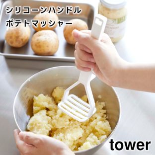 【tower】シリコーンハンドル ポテトマッシャー 6360 6361 ＼ 対象同梱で送料込み ／【山崎実業 タワー ポテトサラダ 離乳食 下ごしらえ マッシュポテト キッチンツール 調理器具 マッシャー シリコーン 食洗機対応 シリコン タワーシリーズ yamazaki】