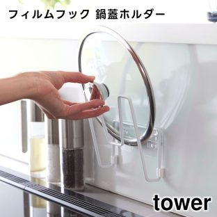 【tower】フィルムフック鍋蓋ホルダー 14～30cm ホワイト ブラック 6371 6372 ＼ 対象同梱で送料込み ／【山崎実業 タワー 鍋蓋 鍋ふた 鍋ぶた 鍋蓋スタンド 蓋置き ふた置き 鍋ぶたスタンド まな板 壁面収納 ラック 鍋蓋置き タワーシリーズ yamazaki】