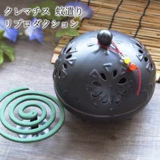 クレマチス 蚊遣り リプロダクション 4008694-00【陶磁器 セラミック 蚊遣り 蚊取り 蚊取り線香 虫よけ 蓋付き 屋外 アウトドア キャンプ 丸和貿易 パルマート】