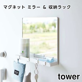 【tower】マグネットミラー＆収納ラック ホワイト ブラック 7139 7140 ＼ 対象同梱で送料込み ／【山崎実業 タワー 玄関ドア マグネット 玄関鏡 ウォールミラー 玄関扉 壁面収納 壁掛けミラー 収納ラック 小物収納 玄関収納 ハンコ 鍵 玄関ミラー 磁石 壁掛け yamazaki】