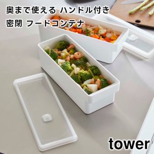 【tower】奥まで使えるハンドル付き密閉フードコンテナ 約1500ml ホワイト ブラック 7709 7710 ＼ 対象同梱で送料込み ／【山崎実業 タワー 食洗機 電子レンジ対応 冷凍 スタッキング 保存容器 密閉容器 作り置き 取っ手付き シンプル yamazaki】
