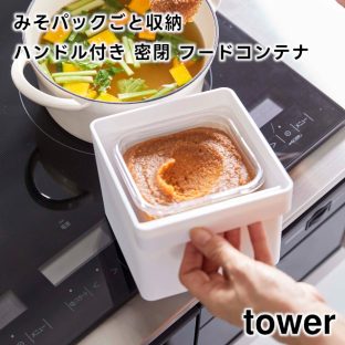 【tower】みそパックごと収納 ハンドル付き 密閉フードコンテナ 約1500ml ホワイト ブラック 7737 7738【山崎実業 タワー 味噌 袋ごと 直入れ 冷凍 食洗機 電子レンジ対応 保存容器 密閉容器 作り置き 取っ手付き シンプル キッチン収納 yamazaki】