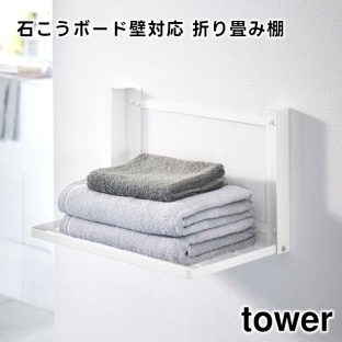 【tower】石こうボード壁対応 折り畳み棚 ホワイト ブラック 8142 8143 ＼ 対象同梱で送料込み ／【山崎実業 タワー ランドリーラック 折りたたみ 一時置き 着替え 脱衣所 ランドリー収納 タオルハンガー バスタオル フェイスタオル タオルホルダー 壁面収納 yamazaki】