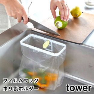【tower】フィルムフックポリ袋ホルダー ホワイト ブラック 8182 8183 ＼ 対象同梱で送料込み ／【山崎実業 タワー 三角コーナー ごみ入れ ポリ袋ホルダー ポリ袋 ゴミ袋ホルダー 卓上 簡易ゴミ箱 浮かせる収納 シンク 壁面 ゴミ箱 生ゴミ ビニール袋 シンク yamazki】