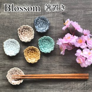 Blossom はしおき【ヤマ吾陶器 美濃焼 はし 箸 箸置き 食器 アンティーク 花柄 アフタヌーンティー ヌン活 バレンタイン ホワイトデー 母の日 父の日 敬老の日 クリスマス xmas】