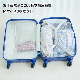 【En Fance】お手軽ボタニカル柄衣類圧縮袋　Mサイズ3枚セット 01-EF-SR10M3【アンファンス enfance ボタニカル柄 3枚セット Mサイズ 圧縮袋 衣類圧縮袋 母の日 父の日 敬老の日 クリスマス xmas】