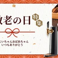 2025敬老の日特集