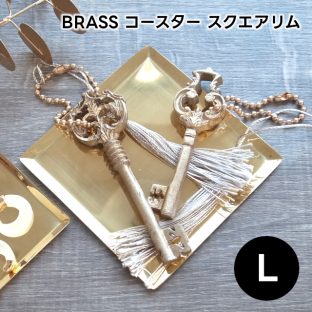 【Horn Please】ブラス コースター スクエアリム Lサイズ 308404【BRASS 真鍮 コースター トレイ トレー アクセサリー アクセサリートレー Horn Please 母の日 父の日 敬老の日 クリスマス xmas】