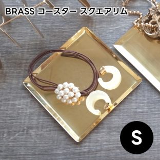 【Horn Please】ブラス コースター スクエアリム Sサイズ 308405【BRASS 真鍮 コースター トレイ トレー アクセサリー アクセサリートレー Horn Please 母の日 父の日 敬老の日 クリスマス xmas】