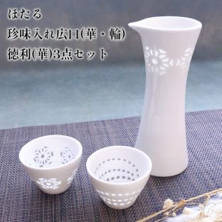 ほたる 珍味入れ 広口(華・輪) 徳利(華)3点セット 26248 26249 26294【陶器 珍味入れ 徳利 おちょこ 器 酒器 プレゼント セット ギフト 父の日 母の日 敬老の日 クリスマス xmas】