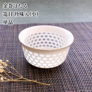 金巻ほたる 篭目 珍味入(小) 単品 27691 【陶器 珍味入れ 徳利 おちょこ 器 酒器 プレゼント セット ギフト 父の日 母の日 敬老の日 クリスマス xmas】