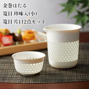 金巻ほたる 篭目 珍味入(小) 篭目 片口2点セット 27691 27689【陶器 珍味入れ 徳利 おちょこ 器 酒器 プレゼント セット ギフト 父の日 母の日 敬老の日 クリスマス xmas】