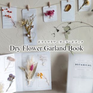 Dry Flower Garland Book V04-3477 V04-3478 V04-3479【グローバルアロー global arrow ドライフラワー ガーランド ガーランドブック 飾り インテリア リース 母の日 父の日 敬老の日 クリスマス xmas】