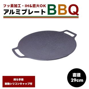アルミプレートBBQ φ29 78260 フッ素加工 29cm【鉄板 マルチグリドル フライパン グリドルパン グリルパン IH ガスコンロ 直火 炭火 キャンプ アウトドア グリル ソロキャンプ キャンプ飯 調理器 プレゼント セット ギフト 父の日 母の日 敬老の日 クリスマス xmas】