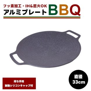 アルミプレートBBQ φ33 78261 フッ素加工 33cm【鉄板 マルチグリドル フライパン グリドルパン グリルパン IH ガスコンロ 直火 炭火 キャンプ アウトドア グリル ソロキャンプ キャンプ飯 調理器 プレゼント セット ギフト 父の日 母の日 敬老の日 クリスマス xmas】
