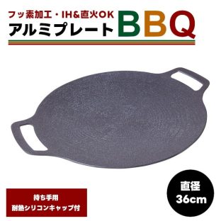 アルミプレートBBQ φ36 78262 フッ素加工 36cm【鉄板 マルチグリドル フライパン グリドルパン グリルパン IH ガスコンロ 直火 炭火 キャンプ アウトドア グリル ソロキャンプ キャンプ飯 調理器 プレゼント セット ギフト 父の日 母の日 敬老の日 クリスマス xmas】