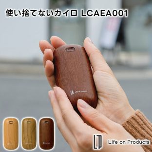 【Life on Products】使い捨てない カイロ LCAEA001【ライフオンプロダクツ カイロ カイロ充電式 電気カイロ モバイルバッテリー 温度設定 繰り返し使えるカイロ エコ 節電 節約 省エネ ギフト 母の日 父の日 敬老の日 クリスマス Xmas】