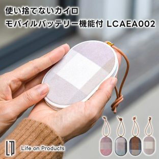 【Life on Products】使い捨てない カイロ モバイルバッテリー機能付 LCAEA002【ライフオンプロダクツ カイロ カイロ充電式 電気カイロ モバイルバッテリー 温度設定 繰り返し使えるカイロ エコ 節電 節約 省エネ ギフト 母の日 父の日 敬老の日 クリスマス Xmas】