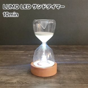 LUMO ルーモ LED サンドタイマー 10min(約10分) L04-0025【砂時計 10分 LUMO LED SAND TIMER LEDライト付 コードレス 電池式 木製スタンド キッチンタイマー ナチュラル シンプル 北欧 インテリア オブジェ  バレンタイン 母の日 父の日 敬老の日 クリスマス xmas】