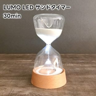 LUMO ルーモ LED サンドタイマー 30min(約30分) L04-0026【砂時計 30分 LUMO LED SAND TIMER LEDライト付 コードレス 電池式 木製スタンド キッチンタイマー ナチュラル シンプル 北欧 インテリア オブジェ  バレンタイン 母の日 父の日 敬老の日 クリスマス xmas】