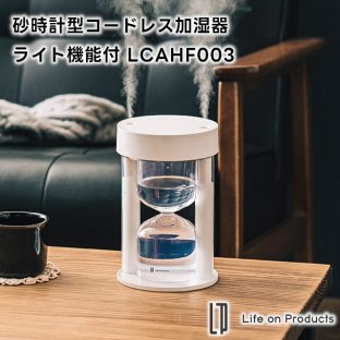 【Life on Products】砂時計型 コードレス 加湿器 ライト機能付 LCAHF003【ライフオンプロダクツ 超音波式加湿器 大容量 卓上 LEDライト付き コンパクト 自動停止機能 抗菌 寝室 オフィス リビング インテリア 乾燥対策 ギフト 母の日 父の日 敬老の日 クリスマス Xmas】