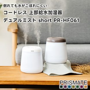 【PRISMATE】倒れても水がこぼれにくい コードレス 上部給水 加湿器 デュアルミスト short PR-HF061【プリズメイト 充電式 ポータブル USB充電 超音波式 コンパクト 卓上 超音波加湿器 タイマー オートオフ 乾燥対策 ギフト 母の日 父の日 敬老の日 クリスマス Xmas】