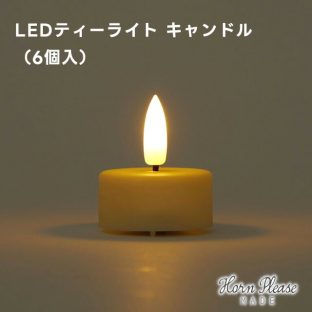 【Horn Please MADE】LED ティーライト キャンドル (6個入) 107958【キャンドルイルミネーション デコレーション オーナメント 飾りつけ LED ライト LED照明 Horn Please 母の日 父の日 敬老の日 クリスマス xmas】