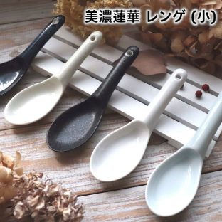 美濃蓮華 レンゲ (小) YMG-003-029 YMG-003-030 YMG-003-031 YMG-003-032 YMG-003-033【ヤマ吾陶器 美濃焼 陶器 蓮華 カトラリー 食器 アンティーク アフタヌーンティー ヌン活 バレンタイン ホワイトデー 母の日 父の日 敬老の日 クリスマス xmas】