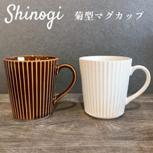 Shinogi 菊型 マグカップ MTN001-01 MTN001-03【ヤマ吾陶器 美濃焼 陶器 カップ コーヒー コーヒーカップ 食器 アンティーク アフタヌーンティー ヌン活 バレンタイン ホワイトデー 母の日 父の日 敬老の日 クリスマス xmas】