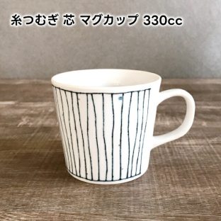 糸つむぎ 芯 マグカップ 330cc YMG011-83【ヤマ吾陶器 美濃焼 陶器 カップ コーヒー コーヒーカップ 食器 アンティーク 花柄 アフタヌーンティー ヌン活 バレンタイン ホワイトデー 母の日 父の日 敬老の日 クリスマス xmas】