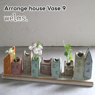 welms Arrange house Vase 9 F04-0217 F04-0222【グローバルアロー global arrow フラワーベース 花瓶 一輪挿し 母の日 父の日 敬老の日 クリスマス xmas】