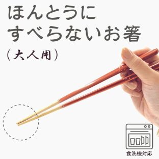 ほんとうにすべらないお箸 大人用 食洗機対応 さくら舞う 花火 うさぎ HSR【お箸 箸 弁当 大人用 天然木 日本製 子供 介護 麺 おはし すべらないお箸トレーニング ギフト バレンタイン ホワイトデー 母の日 父の日 敬老の日 クリスマス xmas 藤栄 FUJIEI】
