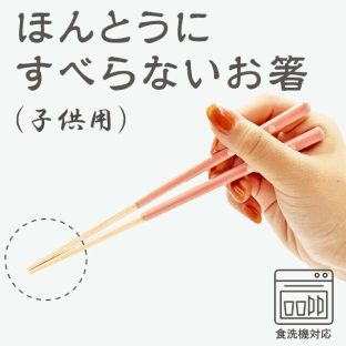 ほんとうにすべらないお箸 子供用 食洗機対応 ドット シンプルナチュラル HSR【お箸 箸 弁当 キッズ 携帯 天然木 日本製 子供 介護 麺 おはしトレーニング ギフト バレンタイン ホワイトデー 母の日 父の日 敬老の日 クリスマス xmas 藤栄 FUJIEI】