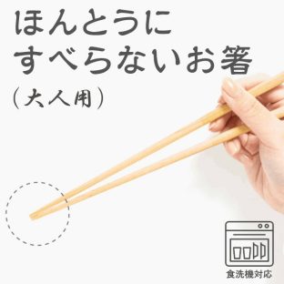 ほんとうにすべらないお箸 大人用 金巻 HSS-013 食洗機対応【お箸 箸 弁当 大人用 天然木 日本製 子供 介護 麺 おはし すべらないお箸トレーニング ギフト バレンタイン ホワイトデー 母の日 父の日 敬老の日 クリスマス xmas 藤栄 FUJIEI】