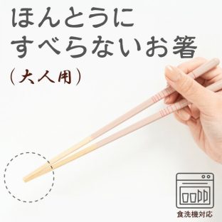 ほんとうにすべらないお箸 大人用 スモークライン フォグドット HSS 食洗機対応【お箸 箸 弁当 大人用 天然木 日本製 子供 介護 麺 おはし すべらないお箸トレーニング ギフト バレンタイン ホワイトデー 母の日 父の日 敬老の日 クリスマス xmas 藤栄 FUJIEI】
