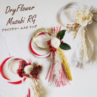 Dry Flower Musubi RG【グローバルアロー global arrow ドライフラワー しめ縄 しめ飾り 門松 迎春 新年 お正月 正月飾り お節 リース 母の日 父の日 敬老の日 クリスマス xmas】