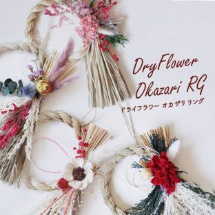Dry Flower Okazari RG【グローバルアロー global arrow ドライフラワー しめ縄 しめ飾り 門松 迎春 新年 お正月 正月飾り お節 リース 母の日 父の日 敬老の日 クリスマス xmas】