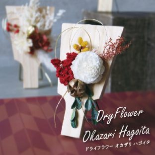 Dry Flower Okazari Hagoita【グローバルアロー global arrow ドライフラワー しめ縄 しめ飾り 門松 迎春 新年 お正月 正月飾り お節 リース 母の日 父の日 敬老の日 クリスマス xmas】