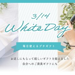 2025ホワイトデー特集
